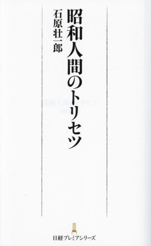 昭和人間のトリセツ 日経プレミアシリーズ518