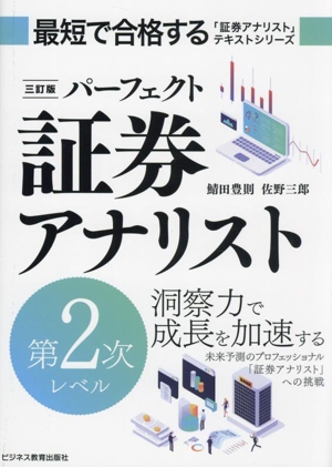 パーフェクト証券アナリスト 第2次レベル 三訂版 最短で合格する「証券アナリスト」テキストシリーズ