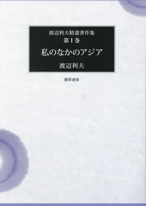 私のなかのアジア 渡辺利夫精選著作集第1巻