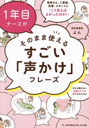 1年目ナースがそのまま使えるすごい「声かけ」フレーズ