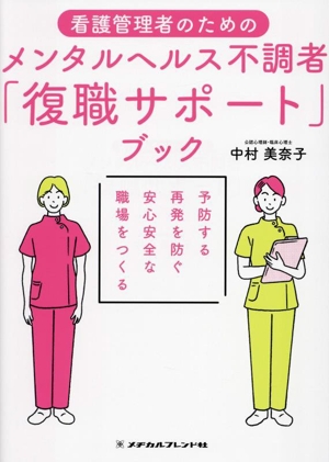 看護管理者のためのメンタルヘルス不調者「復職サポート」ブック