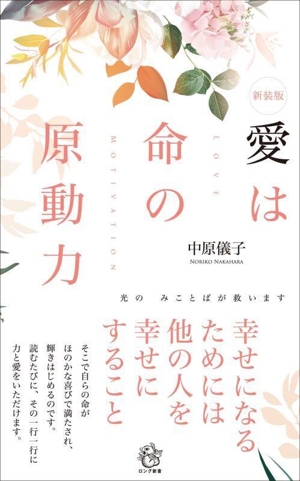 愛は命の原動力 新装版 光のみことばが救います ロング新書