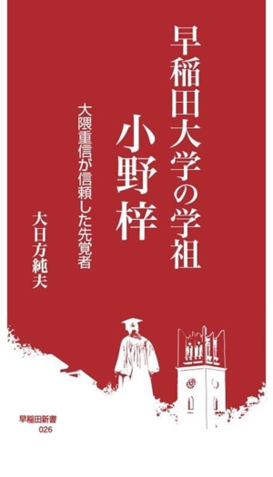 早稲田大学の学祖 小野梓 大隈重信が信頼した先覚者 早稲田新書026