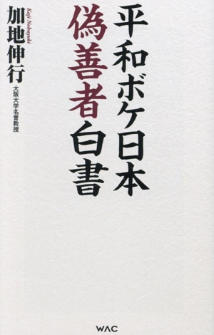 平和ボケ日本 偽善者白書 WAC BUNKO