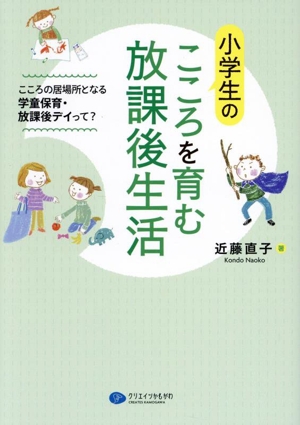 小学生のこころを育む放課後生活 こころの居場所となる学童保育・放課後デイって？