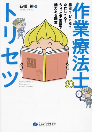 作業療法士のトリセツ 誰だ？ どこだ？ なにしてる？ ちょっと不思議で魅力ある職業