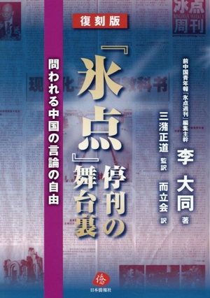 『氷点』停刊の舞台裏 復刻版 問われる中国の言論の自由