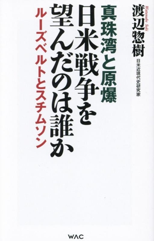 日米戦争を望んだのは誰か 真珠湾と原爆 ルーズベルトとスチムソン WAC BUNKO