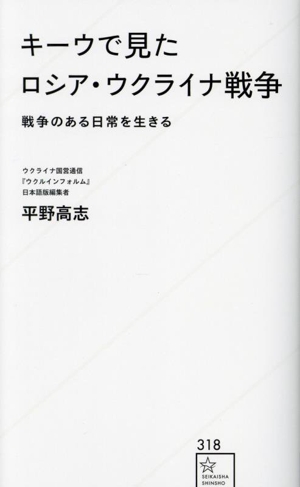 キーウで見たロシア・ウクライナ戦争 戦争のある日常を生きる 星海社新書318