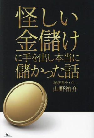 怪しい金儲けに手を出し本当に儲かった話