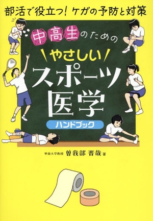 中高生のためのやさしいスポーツ医学ハンドブック 部活で役立つ！ケガの予防と対策