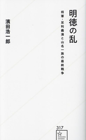 明徳の乱 将軍・足利義満と山名一族の最終戦争 星海社新書317