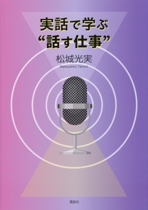 実話で学ぶ“話す仕事