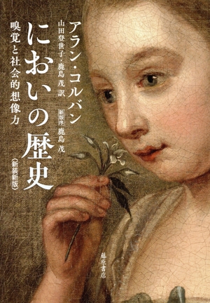 においの歴史 新装新版 嗅覚と社会的想像力