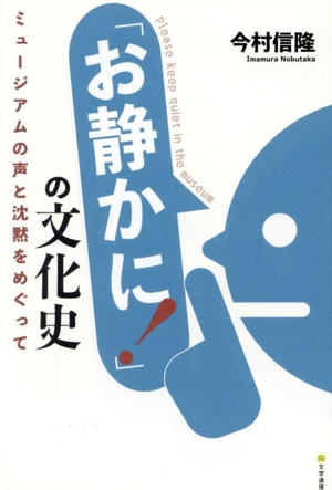 「お静かに！」の文化史 ミュージアムの声と沈黙をめぐって