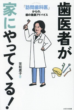 歯医者が家にやってくる！ 「訪問歯科医」からの、歯の健康アドバイス