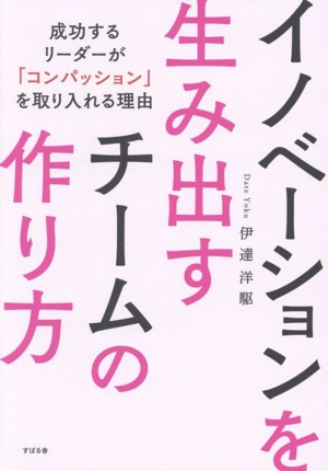 イノベーションを生み出すチームの作り方 成功するリーダーが「コンパッション」を取り入れる理由