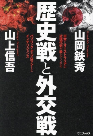 歴史戦と外交戦 日本とオーストラリアの近現代史が教えてくれる パブリック・ディプロマシーとインテリジェンス