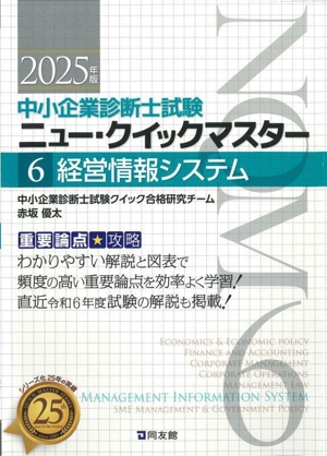 経営情報システム(2025年版) 重要論点攻略 中小企業診断士試験ニュー・クイックマスター6