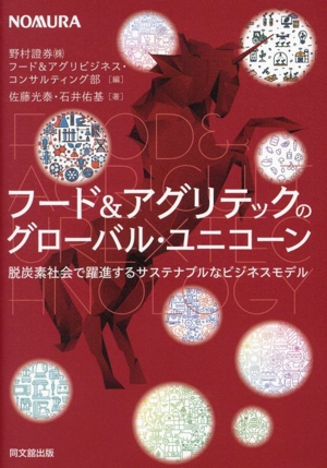 フード&アグリテックのグローバル・ユニコーン 脱炭素社会で躍進するサステナブルなビジネスモデル