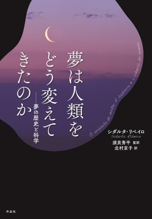 夢は人類をどう変えてきたのか 夢の歴史と科学