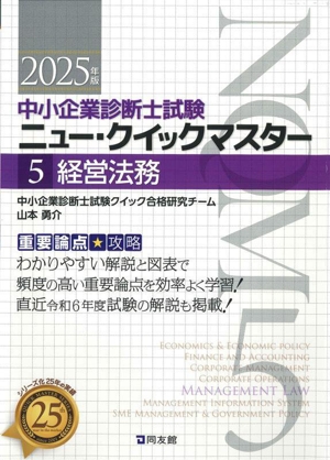 経営法務(2025年版) 重要論点攻略 中小企業診断士試験ニュー・クイックマスター5