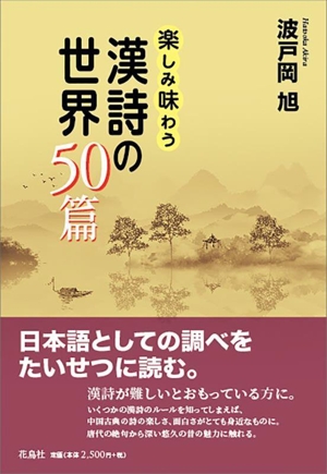 楽しみ味わう漢詩の世界50篇