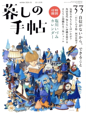 暮しの手帖(33 Winter 2024-25 12-1月号) 隔月刊誌
