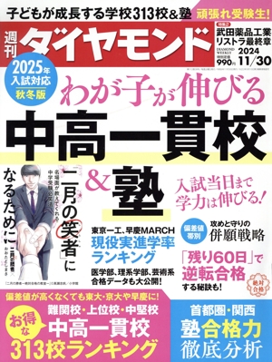 週刊 ダイヤモンド(2024 11/30) 週刊誌