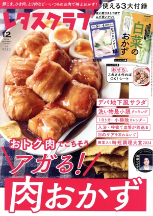 レタスクラブ(12 2024 DECEMBER vol.960) 月刊誌