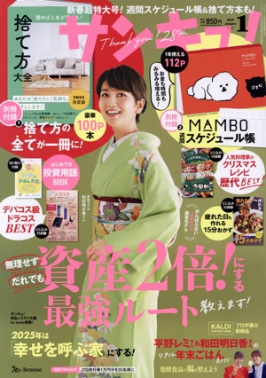 サンキュ！(1 January 2025 No.345) 月刊誌