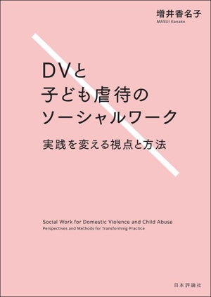 DVと子ども虐待のソーシャルワーク 実践を変える視点と方法