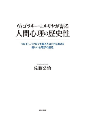 ヴィゴツキーとルリヤが語る人間心理の歴史性 フロイト、パブロフを超えたロシアにおける新しい心理学の創造