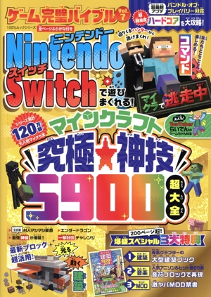 ゲーム完璧バイブル(Vol.7) ニンテンドースイッチで遊びまくれる！マインクラフト究極★神技5900超大全 100%ムックシリーズ