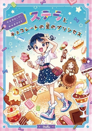 ステラとチョコレートの星のプリンセス おはなしトントン