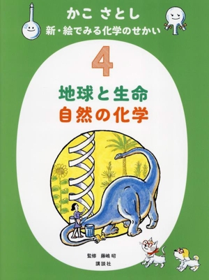 かこさとし 新・絵でみる化学のせかい(4) 地球と生命 自然の化学