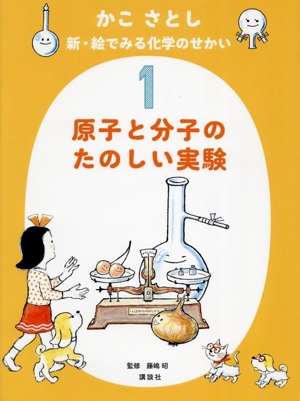 かこさとし 新・絵でみる化学のせかい(1) 原子と分子のたのしい実験