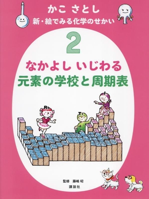 かこさとし 新・絵でみる化学のせかい(2) なかよし いじわる 元素の学校と周期表