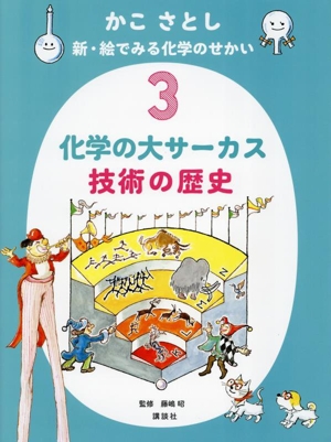 かこさとし 新・絵でみる化学のせかい(3) 化学の大サーカス 技術の歴史