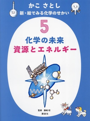 かこさとし 新・絵でみる化学のせかい(5) 化学の未来 資源とエネルギー