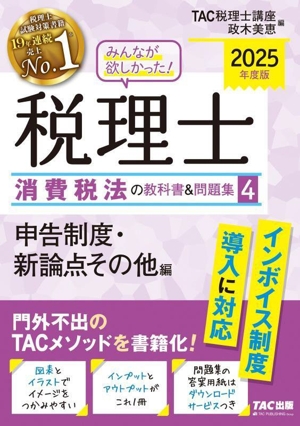 みんなが欲しかった！税理士 消費税法の教科書&問題集 2025年度版(4) 申告制度・新論点その他編