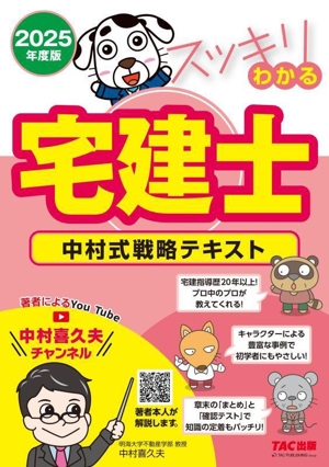 スッキリわかる 宅建士 中村式戦略テキスト 4分冊(2025年度版) スッキリ宅建士シリーズ