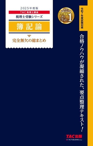 簿記論 完全無欠の総まとめ(2025年度版) 税理士受験シリーズ