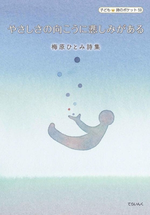 やさしさの向こうに悲しみがある 梅原ひとみ詩集 子ども 詩のポケット59