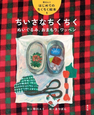 ちいさなちくちく ぬいぐるみ、おまもり、ワッペン 早川ユミはじめてのちくちく絵本