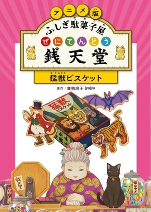 ふしぎ駄菓子屋 銭天堂 猛獣ビスケット アニメ版