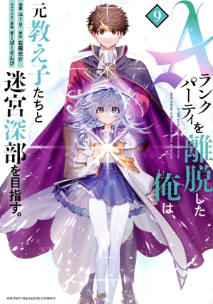 Aランクパーティを離脱した俺は、元教え子たちと迷宮深部を目指す。(9) KCDX