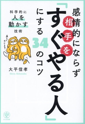 感情的にならず相手を「すぐやる人」にする34のコツ 科学的に人を動かす技術