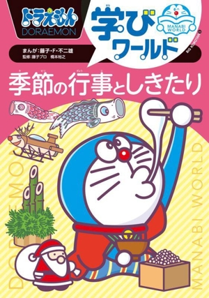 ドラえもん学びワールド 季節の行事としきたり ビッグ・コロタン