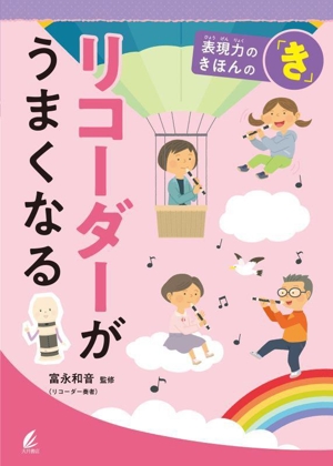 リコーダーがうまくなる 表現力のきほんの「き」